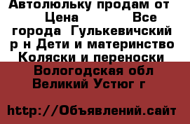 Автолюльку продам от 0  › Цена ­ 1 600 - Все города, Гулькевичский р-н Дети и материнство » Коляски и переноски   . Вологодская обл.,Великий Устюг г.